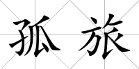 孤旅
