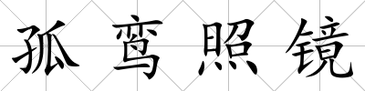 孤鸞照鏡