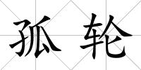 孤輪