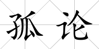 孤論