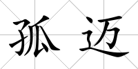 孤邁