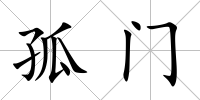 孤門
