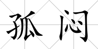 孤悶