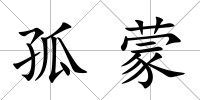 孤蒙