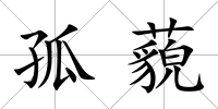 孤藐