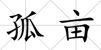 孤畝