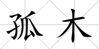 孤木