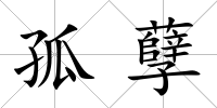 孤孽