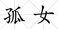 孤女