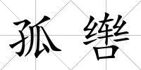 孤轡