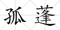 孤蓬