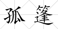 孤篷