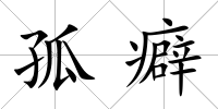 孤癖