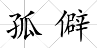 孤僻