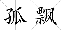 孤飄