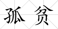 孤貧
