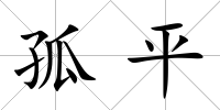 孤平