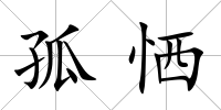 孤恓
