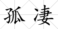 孤凄