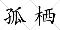孤棲