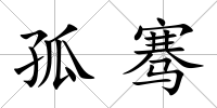 孤騫