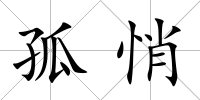 孤悄