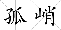 孤峭