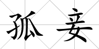 孤妾