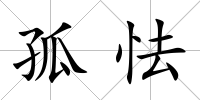 孤怯