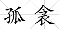 孤衾