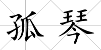 孤琴