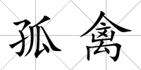 孤禽