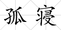 孤寢