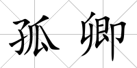 孤卿