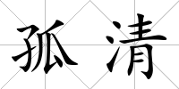 孤清