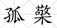 孤檠