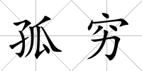 孤窮