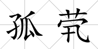 孤煢