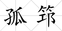 孤筇