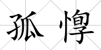 孤惸