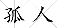 孤人