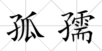 孤孺
