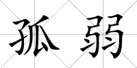 孤弱