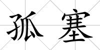 孤塞
