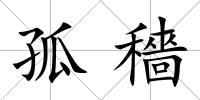 孤穡