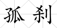 孤剎