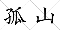 孤山