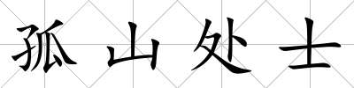孤山處士