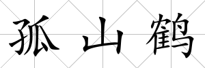 孤山鶴