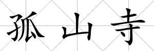孤山寺